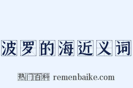 波罗的海近义词是什么意思的图片